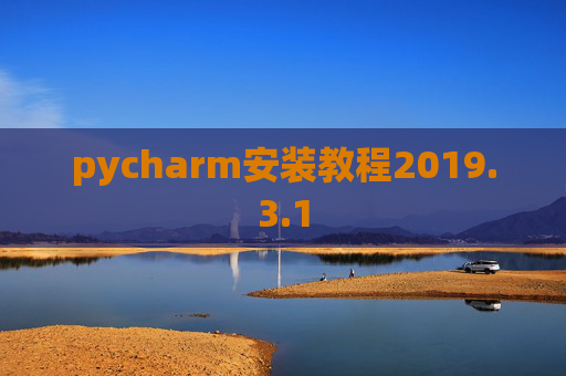 pycharm安装教程2019.3.1